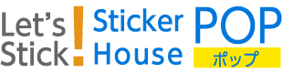 ステッカーハウスポップ｜Sticker House POP｜長野県長野市